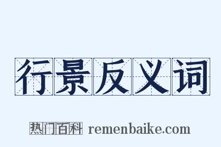 行景反义词是什么意思的图片